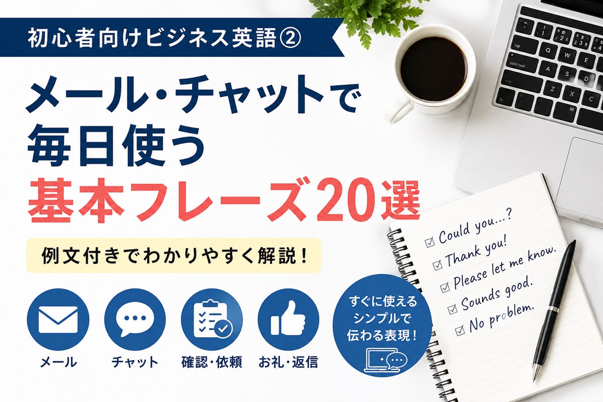 初心者向けビジネス英語② メール・チャットで毎日使う基本フレーズ20選を紹介するアイキャッチ画像
