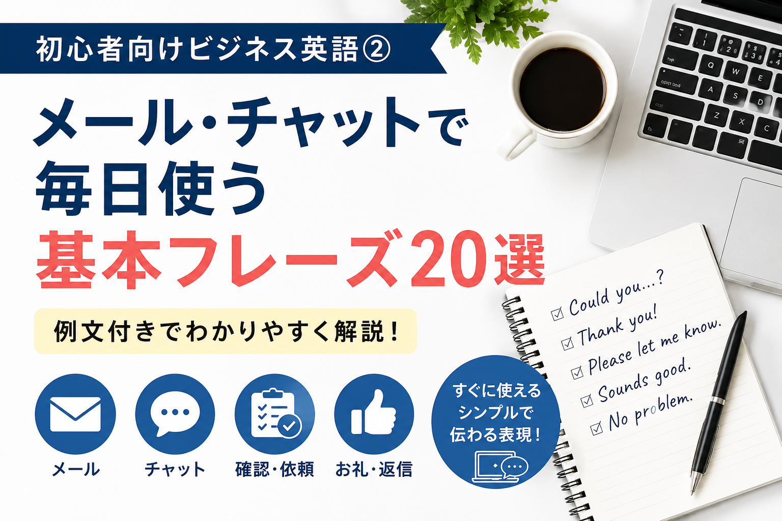 初心者向けビジネス英語② メール・チャットで毎日使う基本フレーズ20選を紹介するアイキャッチ画像