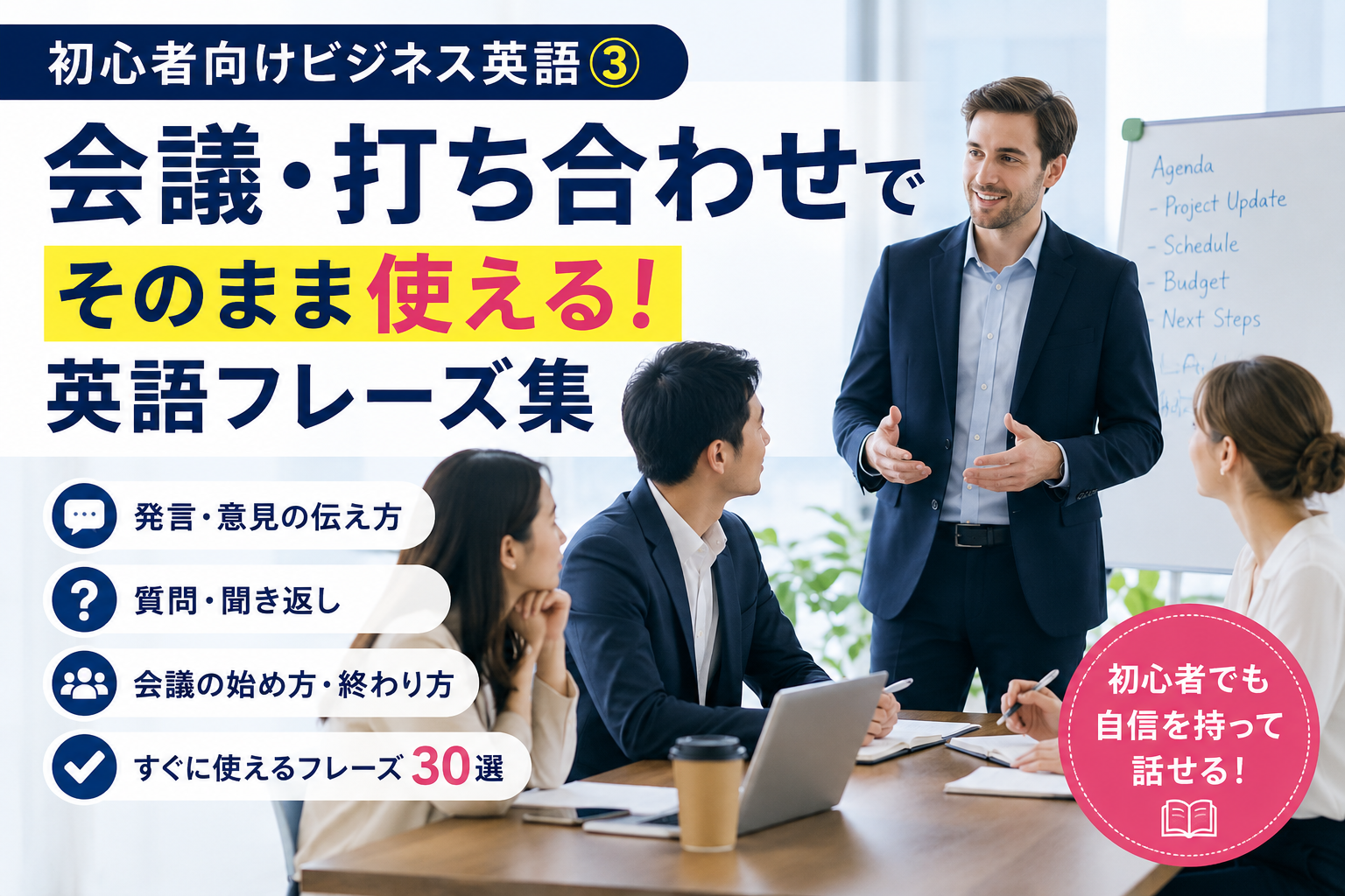 初心者向けビジネス英語の会議・打ち合わせで使える英語フレーズを紹介するアイキャッチ画像