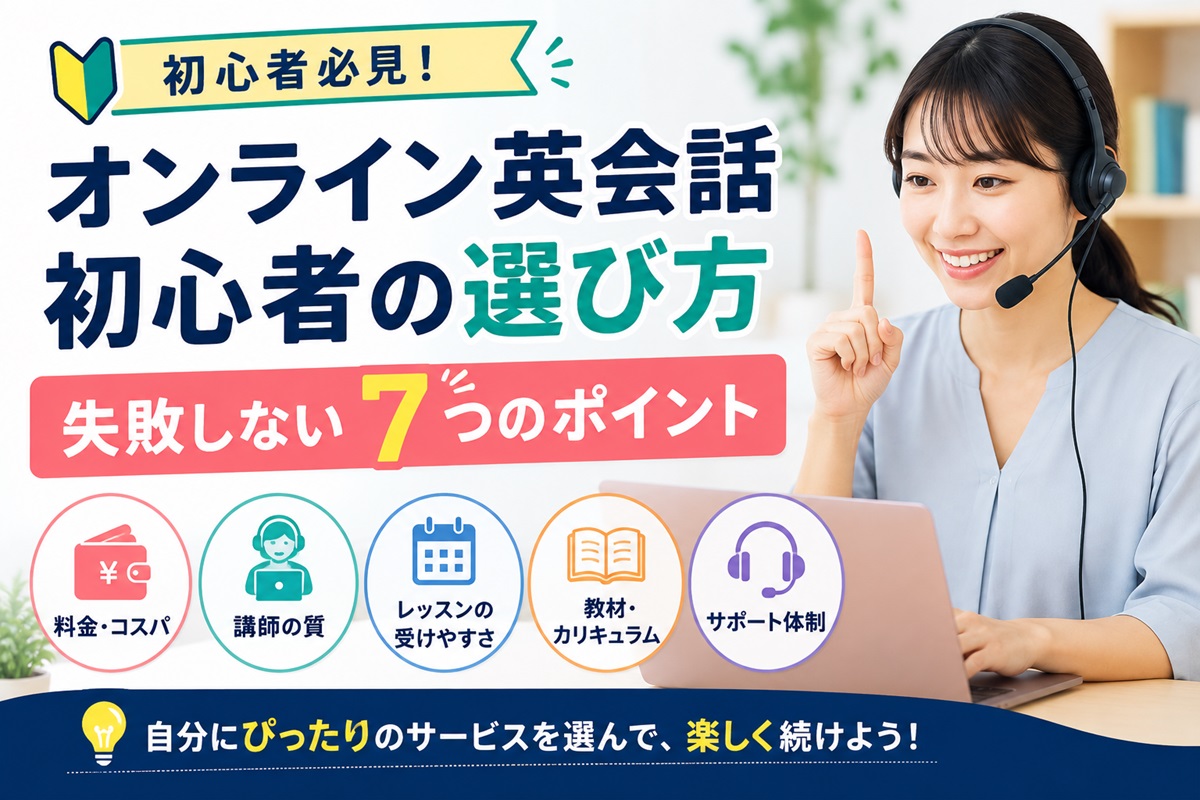 オンライン英会話初心者の選び方を解説するイメージ画像