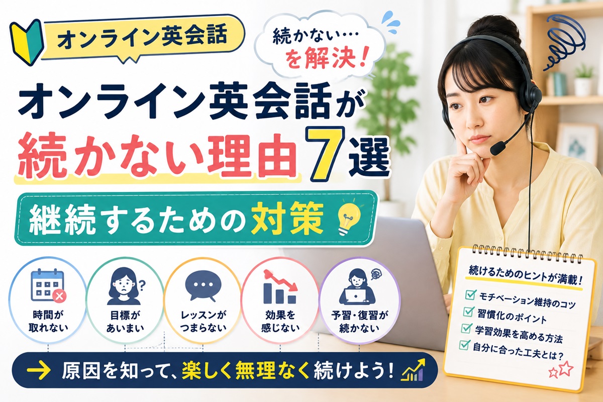オンライン英会話が続かない理由と継続するための対策を紹介するイメージ画像