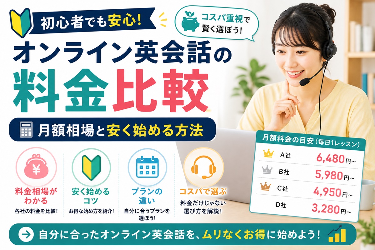 オンライン英会話の料金比較｜月額相場と安く始める方法