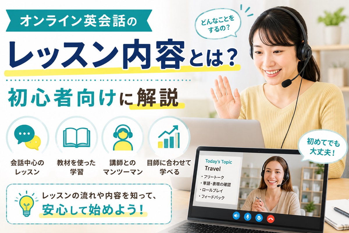 オンライン英会話のレッスン内容と流れを初心者向けに解説するイメージ
