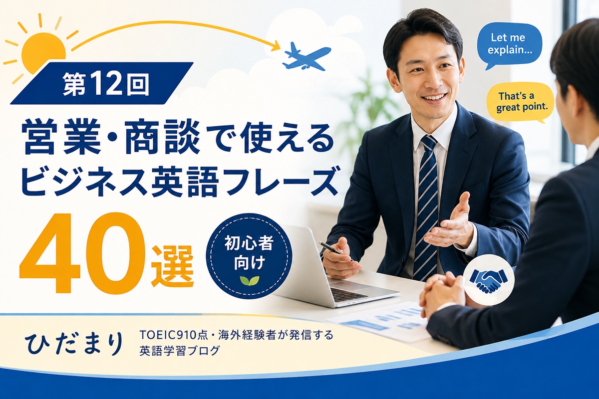 営業・商談で使えるビジネス英語フレーズ40選【初心者向け】