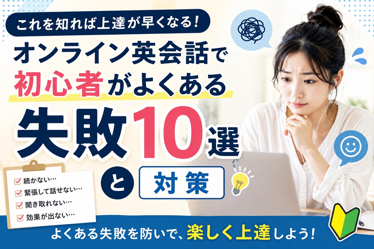 オンライン英会話で初心者がよくある失敗10選と対策