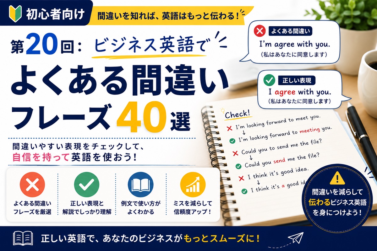 ビジネス英語でよくある間違いフレーズ40選を紹介するアイキャッチ画像