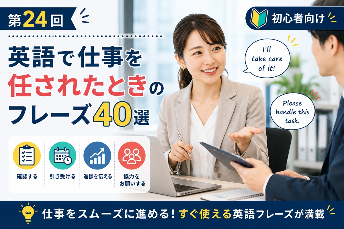 英語で仕事を任されたときに使えるビジネス英語フレーズ40選の画像