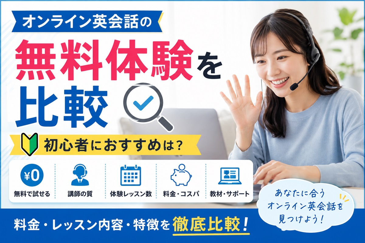 オンライン英会話の無料体験を比較する初心者向けガイド