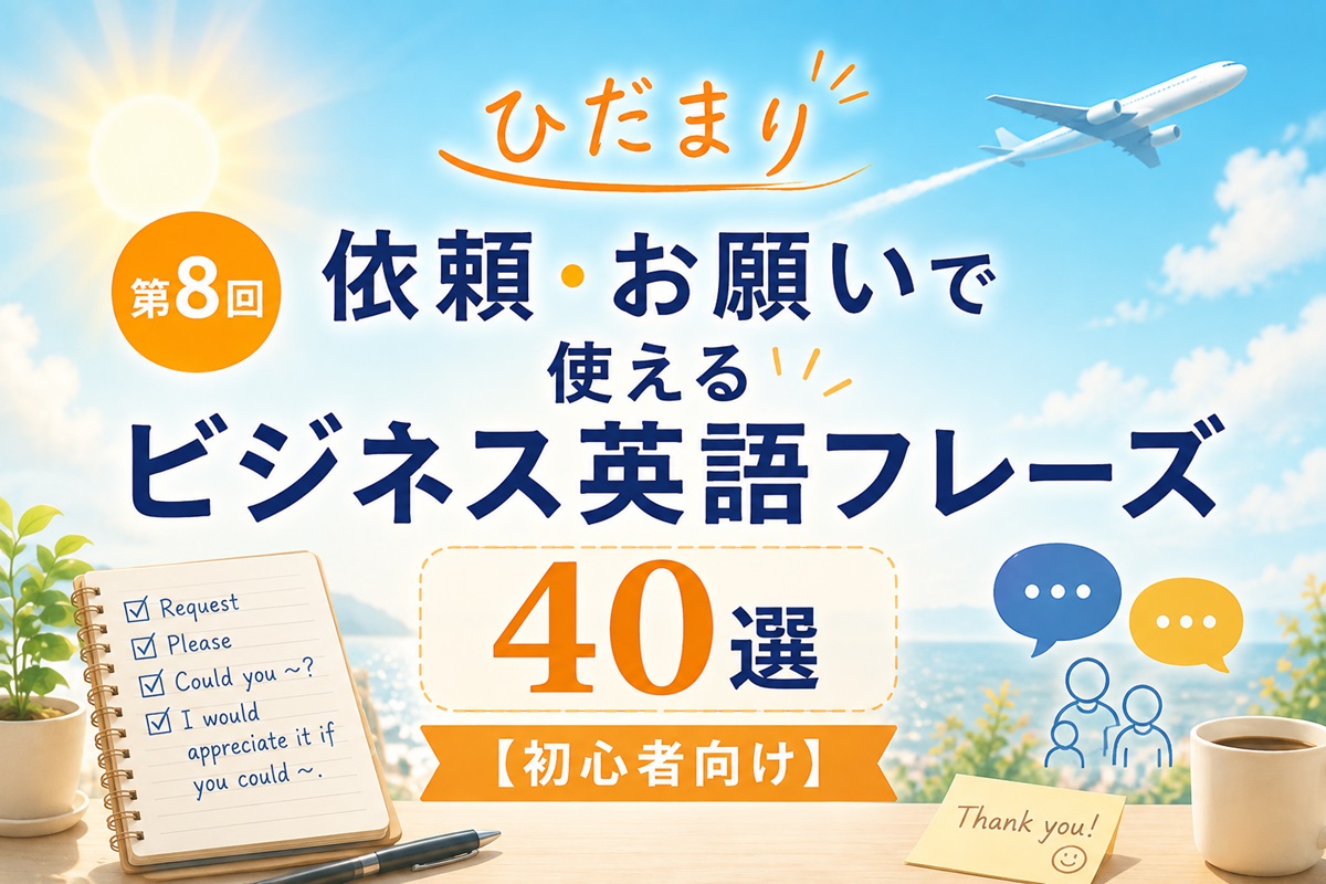 依頼・お願いで使えるビジネス英語フレーズ40選