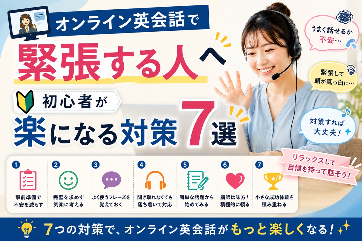 オンライン英会話で緊張する初心者向けの7つの対策