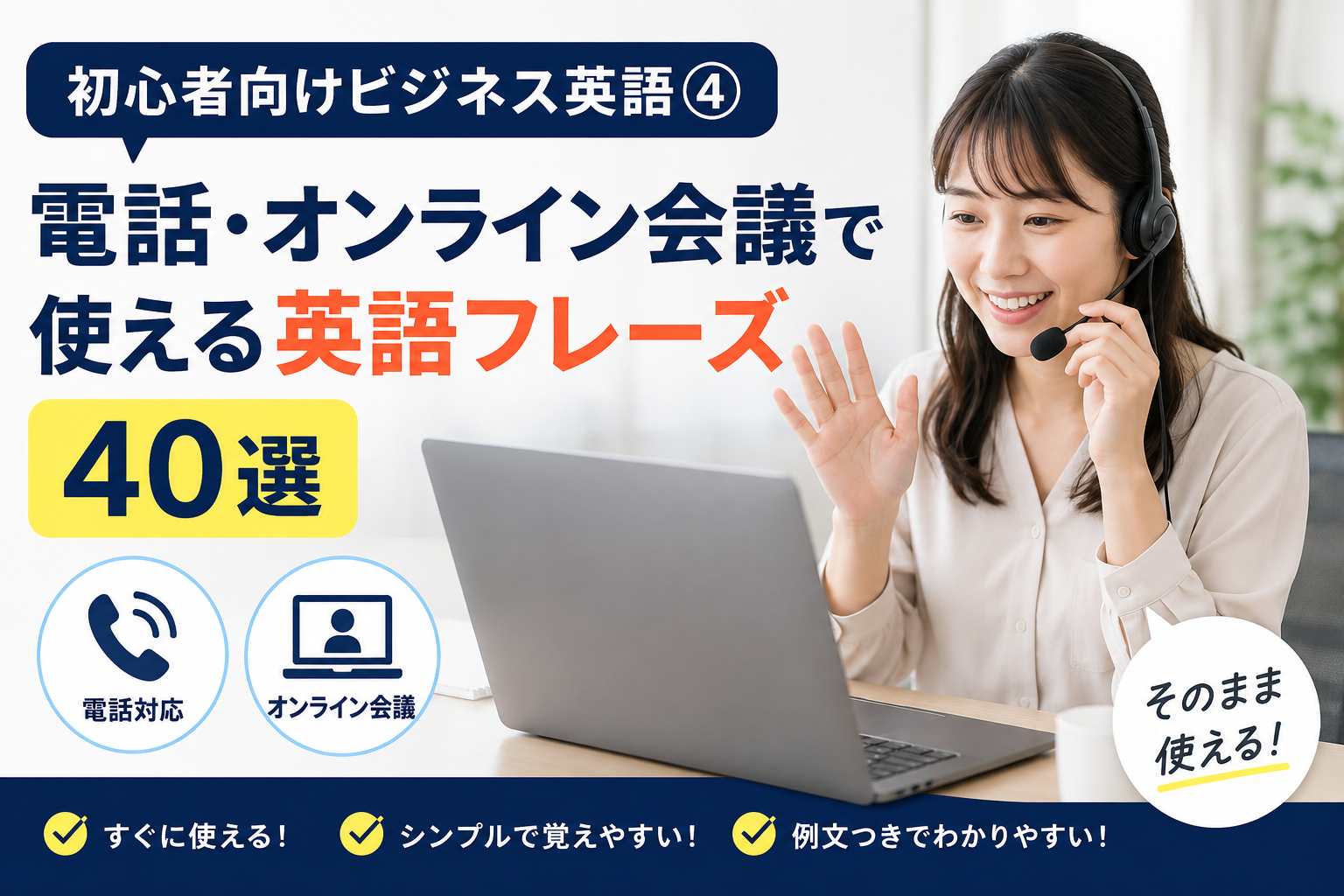 初心者向けビジネス英語④｜電話・オンライン会議で使える英語フレーズ40選