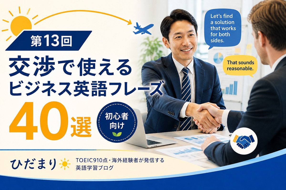 交渉で使えるビジネス英語フレーズ40選【初心者向け】