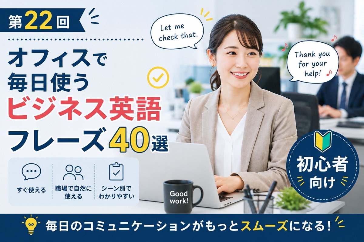 オフィスで毎日使うビジネス英語フレーズ40選を紹介する画像