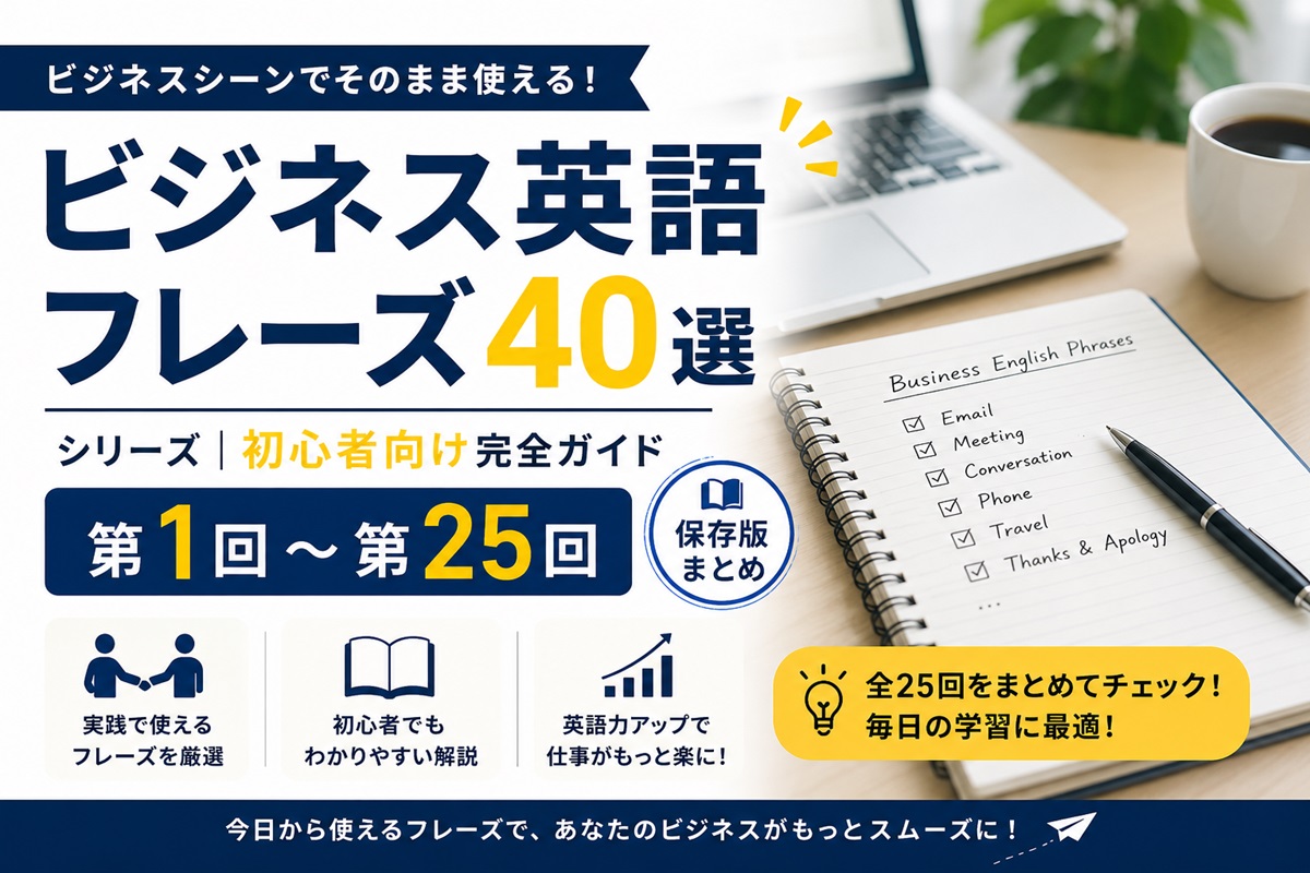 ビジネス英語フレーズ40選シリーズ｜初心者向け完全ガイド【第1回～第25回】 のアイキャッチ画像