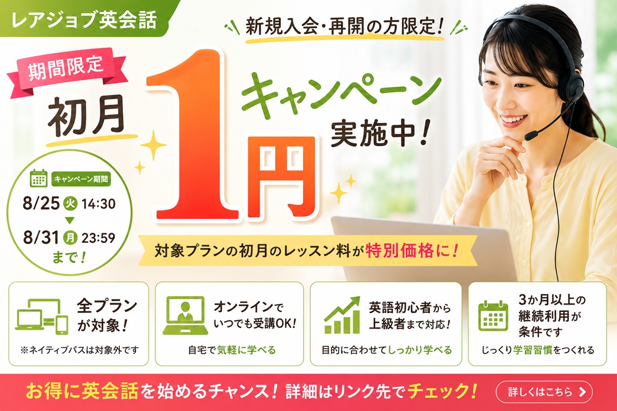 レアジョブ英会話「初月1円キャンペーン」開催！8月31日まで｜キャンペーンコード・対象プラン