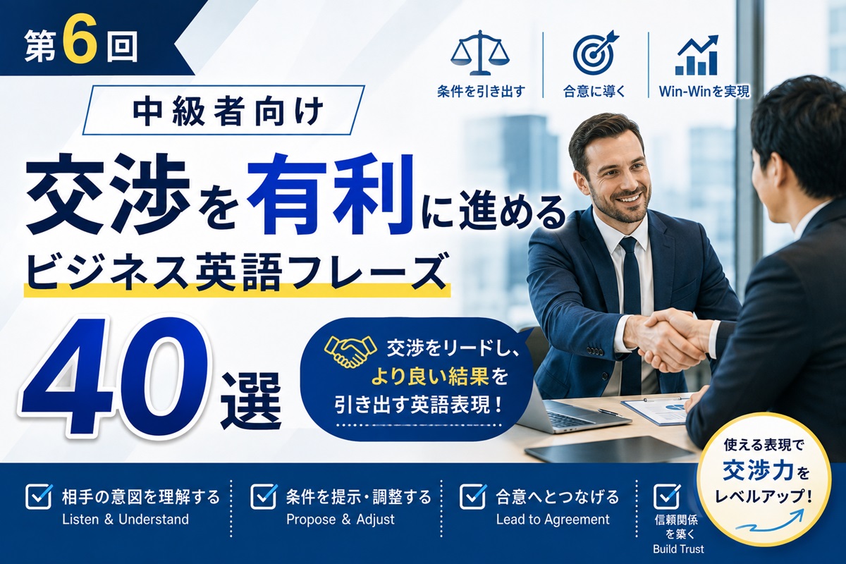 交渉を有利に進めるビジネス英語フレーズ40選【中級者向け】