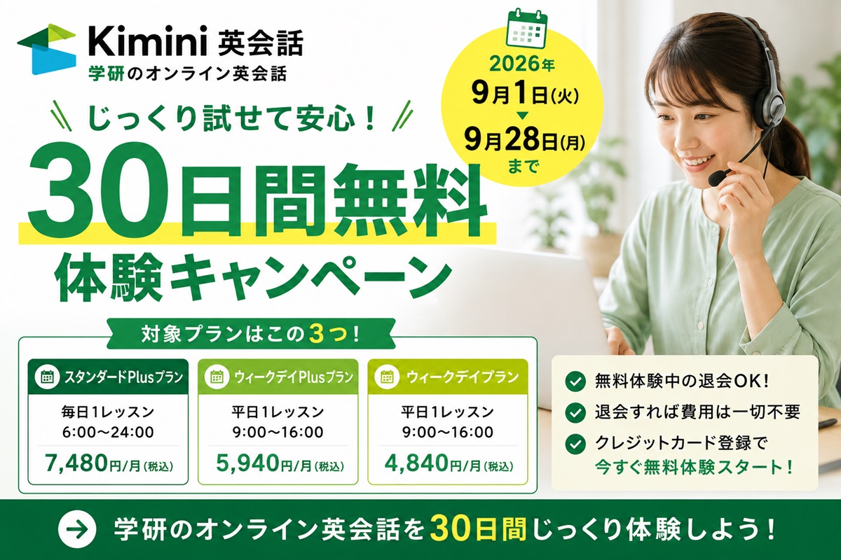 Kimini英会話30日間無料体験キャンペーン
